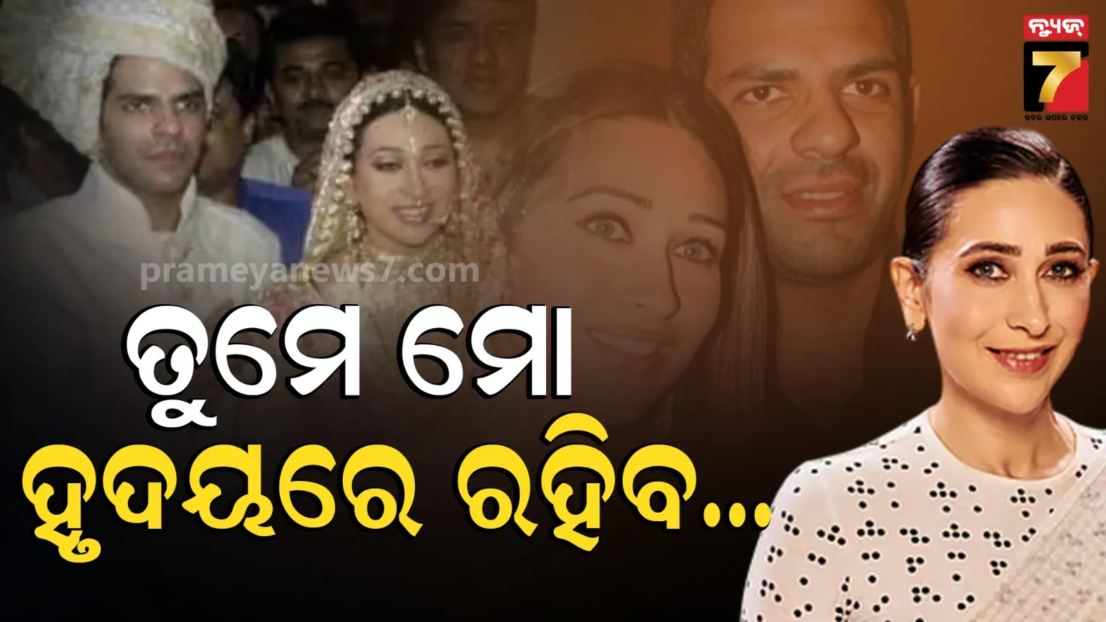 Karishma Kapoor: ପୂର୍ବତନ ସ୍ୱାମୀଙ୍କ ମୃତ୍ୟୁକୁ ପୂରିଲା ୧ ବର୍ଷ, ମନେ ପକାଇ ଭାବପ୍ରବଣ ହେଲେ କରିସ୍ମା କପୂର ... 