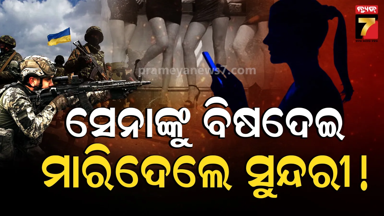 ଯୁଦ୍ଧର ନୂଆ ମୋର୍ଚ୍ଚା: ହନିଟ୍ରାପ ଜାଲରେ ୟୁକ୍ରେନ ସୈନ୍ୟ, ବିଷ ପଆଇ ମାରୁଛନ୍ତି ରୁଷ୍ ଏଜେଣ୍ଟ