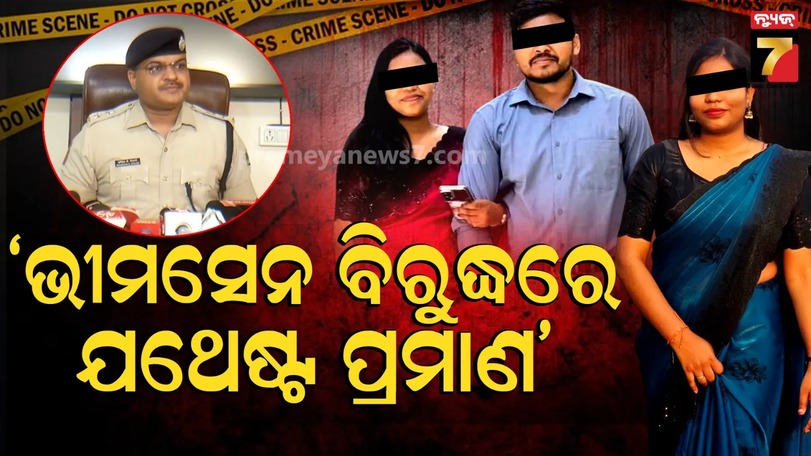 ଚନ୍ଦ୍ରିକା ମୃତ୍ୟୁର ସତ ଓଗାଳିବେ ପୁରୁଷ ବନ୍ଧୁ, ଭୀମସେନଙ୍କ ମହିଳା ବନ୍ଧୁଙ୍କୁ କରାଯିବ ଜେରା