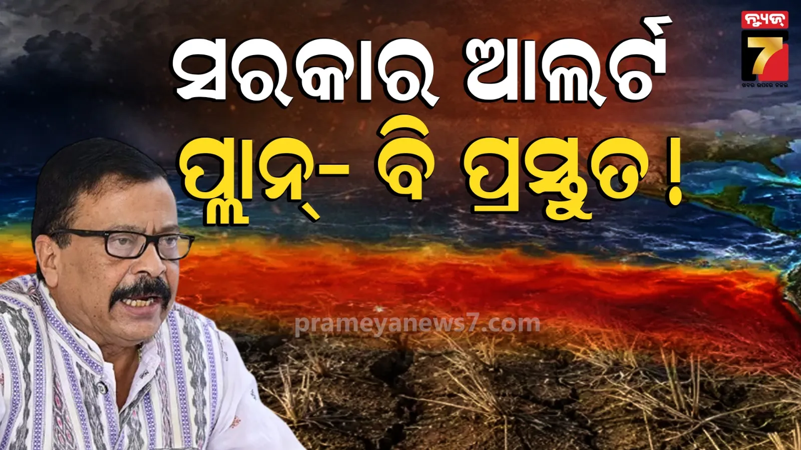 El Ninoକୁ ନେଇ ପୂରା ପ୍ରସ୍ତୁତ ରାଜ୍ୟ ସରକାର, କମ୍‌ ବର୍ଷା ହେଲେ ଲାଗୁ ହେବ ପ୍ଲାନ-2 ମଡେଲ୍