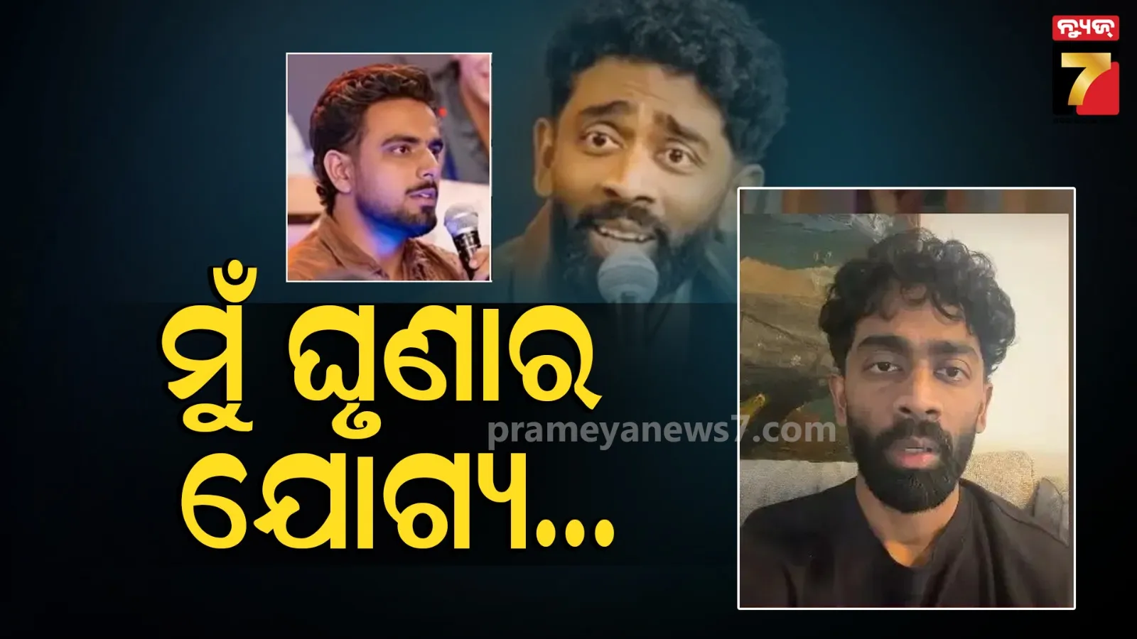 Pranit More:  ୩୭୦ ଟଙ୍କାର ବିରିୟାନି ବିବାଦକୁ ନେଇ କ୍ଷମା ମାଗିଲେ ପ୍ରଣିତ, କହିଲେ-ମୋତେ ଆଉ ଥରେ ସୁଯୋଗ ଦିଅନ୍ତୁ...