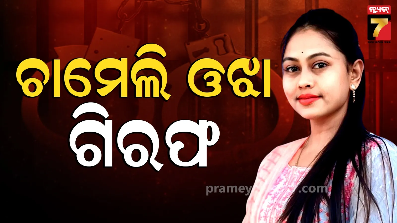 Chameli Ojha Arrested: ଗିରଫ ହେଲେ ଚର୍ଚ୍ଚିତ ସରପଞ୍ଚ ଚାମେଲି ଓଝା, JMFCଙ୍କ ବାସଭବନରେ ହାଜର ପରେ ଗଲେ ଜେଲ୍