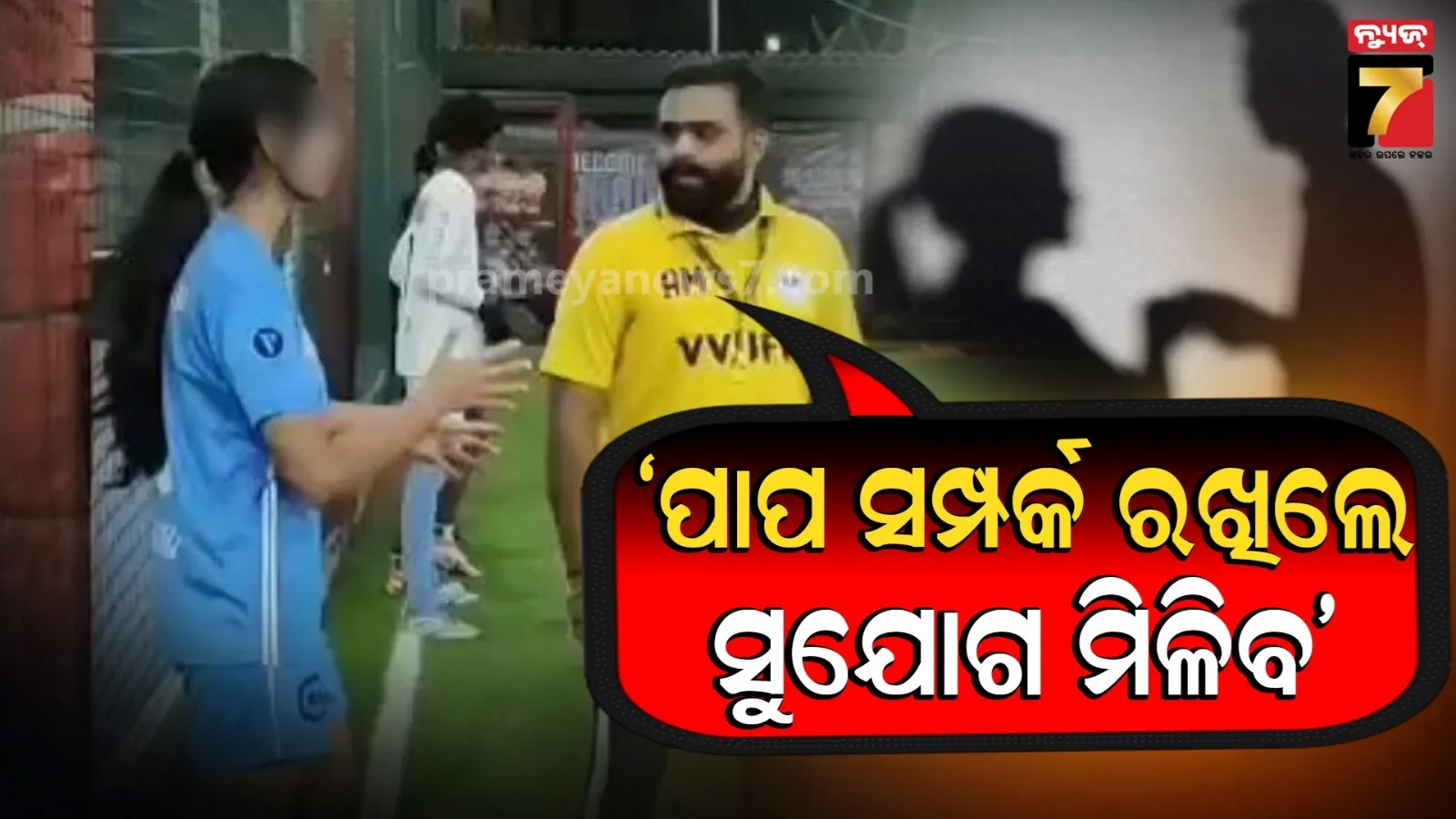ତିନି ବର୍ଷ ଧରି ନାବାଳିକାଙ୍କୁ ଦୁଷ୍କର୍ମ କରୁଥିଲେ ଫୁଟବଲ କୋଚ୍, ଚାନ୍ସ୍ ଦେବା ବାହାନାରେ ଦେଉଥିଲେ ନିର୍ଯାତନା