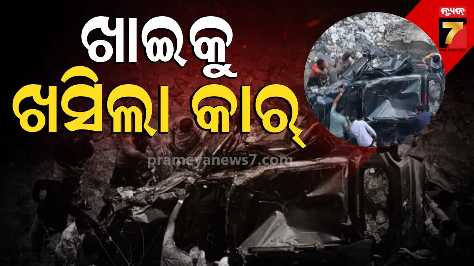 Himachal Pradesh : କୁଲୁର ମଣିକର୍ଣ୍ଣରେ ଭୟଙ୍କର ଦୁର୍ଘଟଣା; ଖାଇକୁ ଖସିଲା କାର, ଚାଲିଗଲା ବାପା ଓ ଝିଅଙ୍କ ଜୀବନ