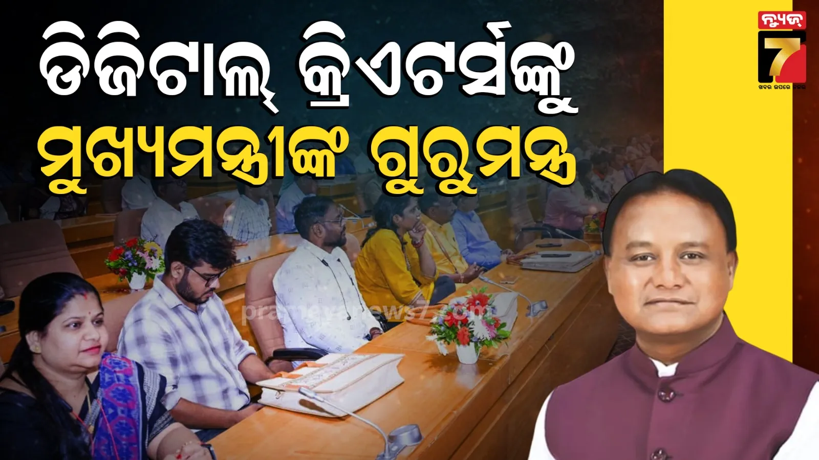 ପରାମର୍ଶ ଦେଲେ, ସତର୍କ କରାଇଲେ ମୁଖ୍ୟମନ୍ତ୍ରୀ! ଶସ୍ତା କଣ୍ଟେଣ୍ଟରୁ ଦୂରେଇ ରୁହ, ଦେଶକୁ ଅସମ୍ମାନ କରିବା ଗ୍ରହଣୀୟ ନୁହେଁ