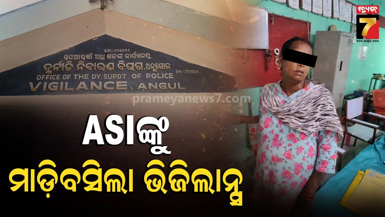 ୮ ହଜାର ଟଙ୍କା ନେବାବେଳେ ମାଡ଼ିବସିଲା ଭିଜିଲାନ୍ସ, ମାମଲାର ଫାଇନାଲ ରିପୋର୍ଟ ଦେବାକୁ ନେଉଥିଲେ ଲାଞ୍ଚ