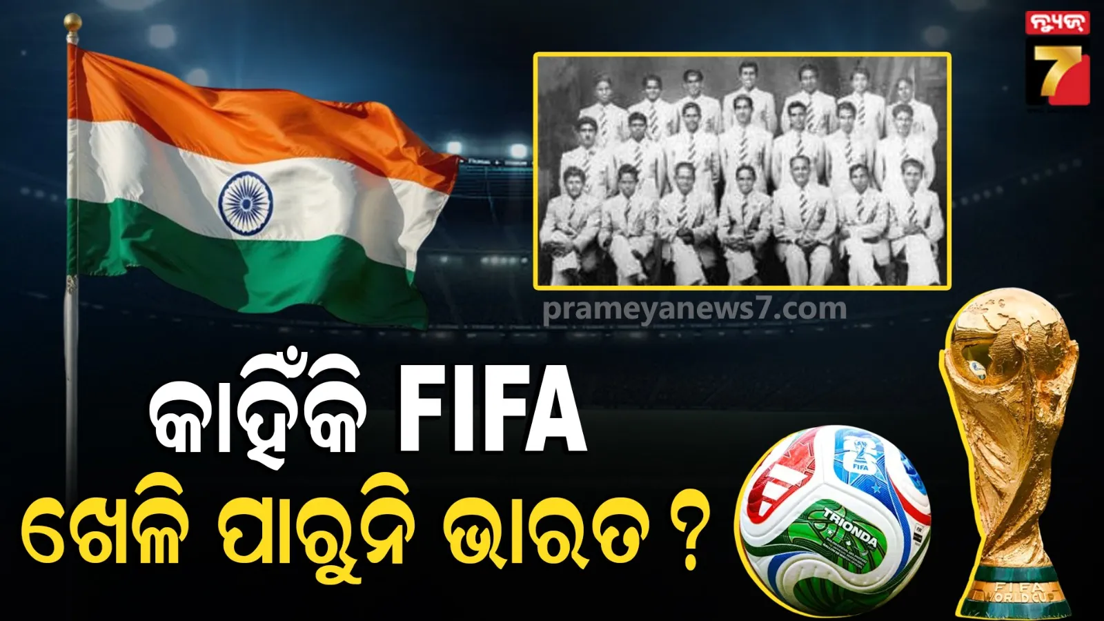 ଏହି କାରଣରୁ FIFA ରେ ଖେଳି ପାରୁନି ଭାରତ, ଜାଣନ୍ତୁ କ’ଣ? 