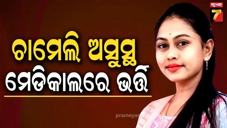 ଜେଲ୍‌ରେ ଅସୁସ୍ଥ ହେଲେ ସରପଞ୍ଚ ଚାମେଲି ଓଝା, ହସ୍ପିଟାଲ ପଠାଇଲେ କର୍ତ୍ତୃପକ୍ଷ