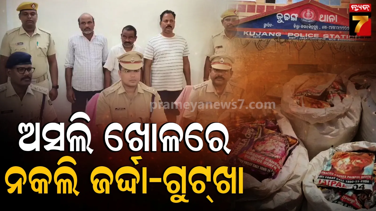 କୁଜଙ୍ଗରେ ନକଲି ଜର୍ଦ୍ଦା ଫ୍ୟାକ୍ଟ୍ରି ଠାବ, ୬ ମେସିନ ସହ ପ୍ୟାକିଂ ସାମଗ୍ରୀ ଜବତ