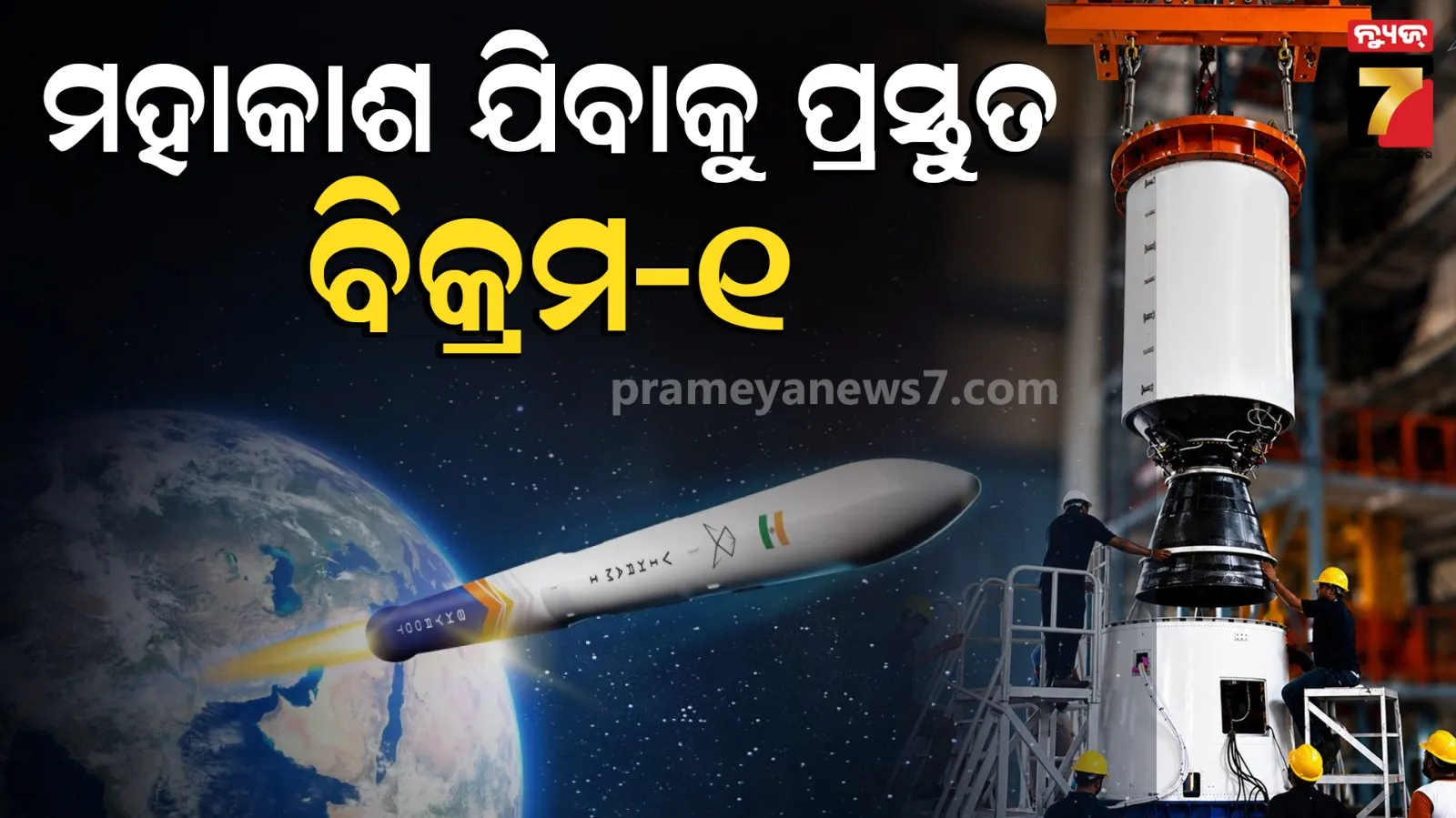 Vikram-I Ready: ଇତିହାସ ରଚିବାକୁ ପ୍ରସ୍ତୁତ ଭାରତର ପ୍ରଥମ ପ୍ରାଇଭେଟ୍ ରକେଟ୍