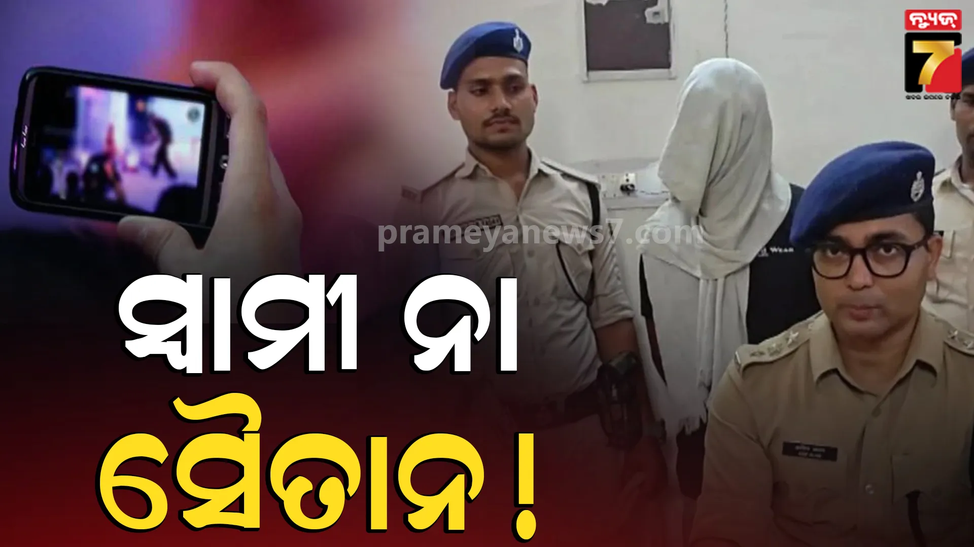 Husband Arrested Viral Wife Private Video: ସ୍ତ୍ରୀର ପ୍ରାଇଭେଟ୍ ଭିଡିଓ ଭାଇରାଲ୍ କଲା ସ୍ୱାମୀ, ଗିରଫ କଲା ସାଇବର ପୋଲିସ 