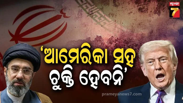 ରବିବାର ହେବନି କୌଣସି ଚୁକ୍ତି... ଇରାନ ସରକାରୀ ଗଣମାଧ୍ୟମର ବଡ଼ ଦାବି