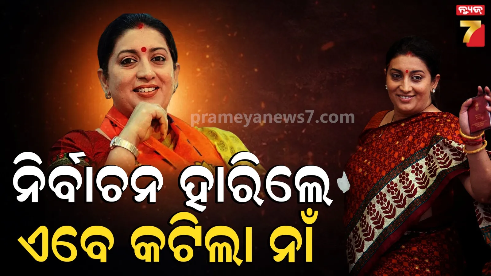 Smriti Irani name missing