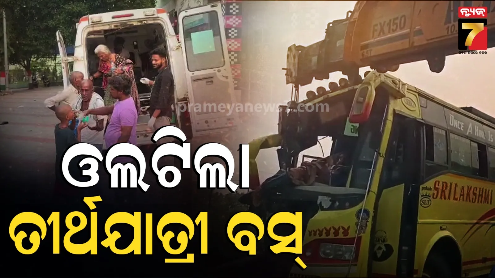 ପୁରୀ ଯାଉଥିବା ବେଳେ ଅଘଟଣ ! NH-16 ରେ ତୀର୍ଥଯାତ୍ରୀ ବସ୍ ଦୁର୍ଘଟଣା: ଜଣେ ମୃତ, ୨୦ ଆହତ