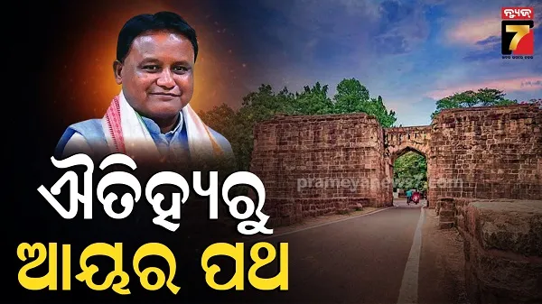 ହେରିଟେଜ୍ ପ୍ରପର୍ଟି ପାଇଁ ନୂଆ ନୀତି, ଓଡ଼ିଶାର ଐତିହ୍ୟବାହୀ ସମ୍ପତ୍ତିକୁ ମିଳିବ ପର୍ଯ୍ୟଟନ ମାନଚିତ୍ରରେ ସ୍ଥାନ