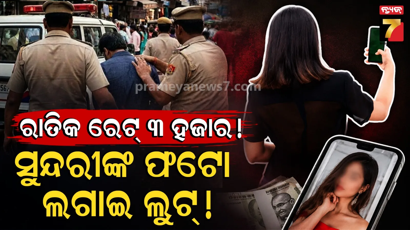Bhubaneswar Escort Scam: ସୁନ୍ଦରୀ ଯୁବତୀଙ୍କ ଫଟୋ ବ୍ୟବହାର କରି ଗ୍ରାହକଙ୍କୁ ଠକୁଥିଲେ, ଅନ୍‌ଲାଇନରେ ଲୁଟି ନେଉଥିଲେ