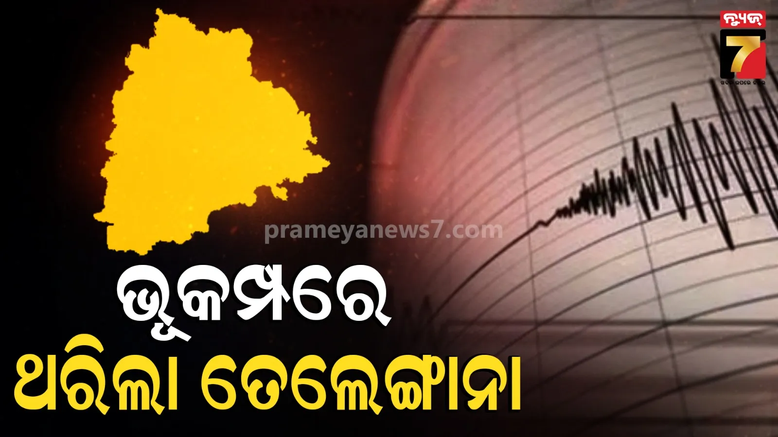 ତେଲେଙ୍ଗାନାର ଭଦ୍ରାଦ୍ରି କୋଠାଗୁଡେମରେ ଭୂକମ୍ପ, ରିକ୍ଟର ସ୍କେଲ୍‌ରେ ତୀବ୍ରତା ୩.୮ ରେକର୍ଡ