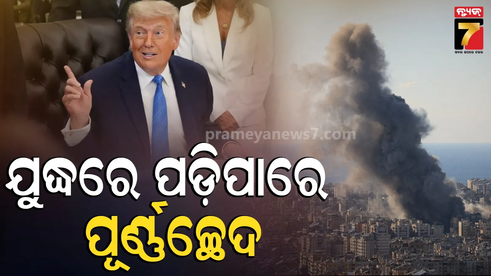 US Iran Peace Deal: ଆମେରିକା-ଇରାନ ଯୁଦ୍ଧରେ ପଡ଼ିପାରେ ପୂର୍ଣ୍ଣଚ୍ଛେଦ, ଆଜି ଶାନ୍ତି ଚୁକ୍ତି ପାଇଁ ହେବ ବଡ ନିଷ୍ପତ୍ତି, ଟ୍ରମ୍ପଙ୍କ ବଡ଼ ଘୋଷଣା
