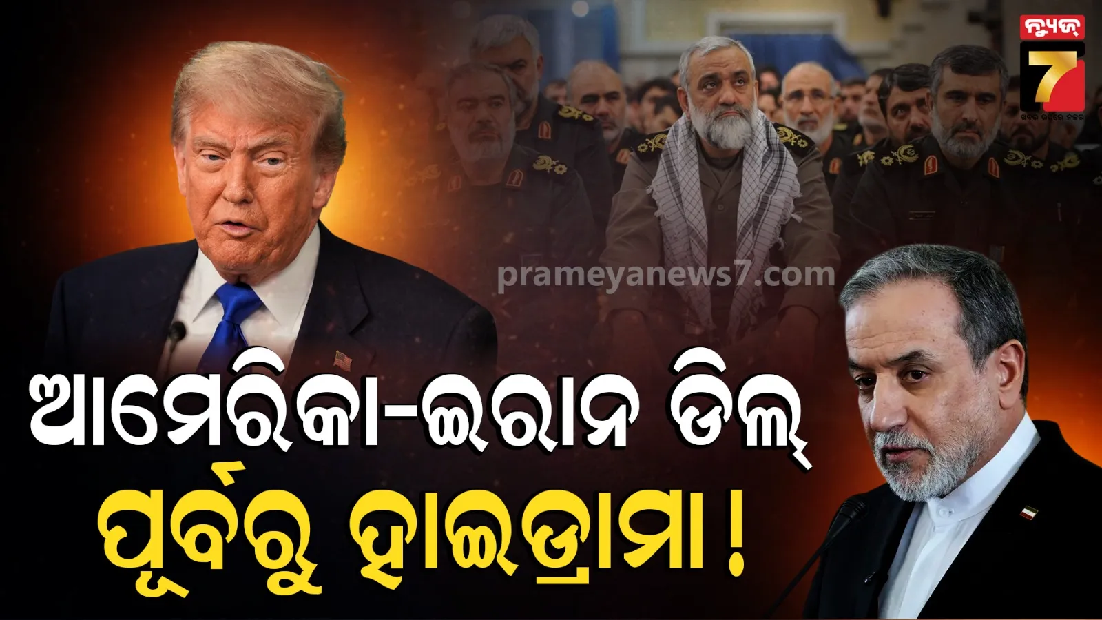 US Iran Peace Deal Pushback: ଆମେରିକା-ଇରାନ ଶାନ୍ତି ଚୁକ୍ତି ପୂର୍ବରୁ ହାଇଡ୍ରାମା, ଡିଲ୍‌କୁ ବିରୋଧ କଲେ ଇସ୍ରାଏଲ୍ ଏବଂ ଇରାନର କଟ୍ଟରପନ୍ଥୀ ନେତା