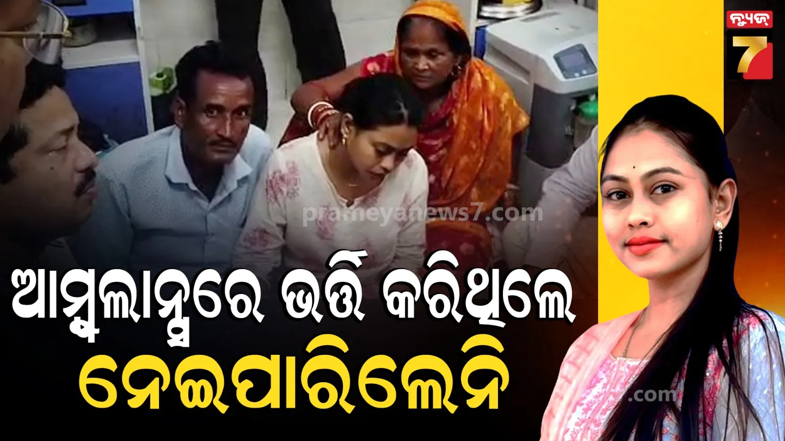 Chameli Ojha Controversy: ଚାମେଲିଙ୍କୁ କଟକ ରେଫର କରିଥିଲେ ଡାକ୍ତର, ପ୍ରତିବାଦରୁ ହୋଇପାରିଲାନି ସ୍ଥାନାନ୍ତର
