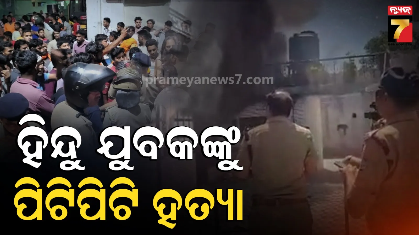 Hindu Youth Murdered Then Bulldozer Action: ହିନ୍ଦୁ ଯୁବକଙ୍କୁ ପିଟିପିଟି ହତ୍ୟା ପରେ ତେଜିଲେ ଲୋକେ, ଅଭିଯୁକ୍ତଙ୍କ ଘରେ ଲାଗିଲା ନିଆଁ ଚାଲିଲା ବୁଲଡୋଜର 