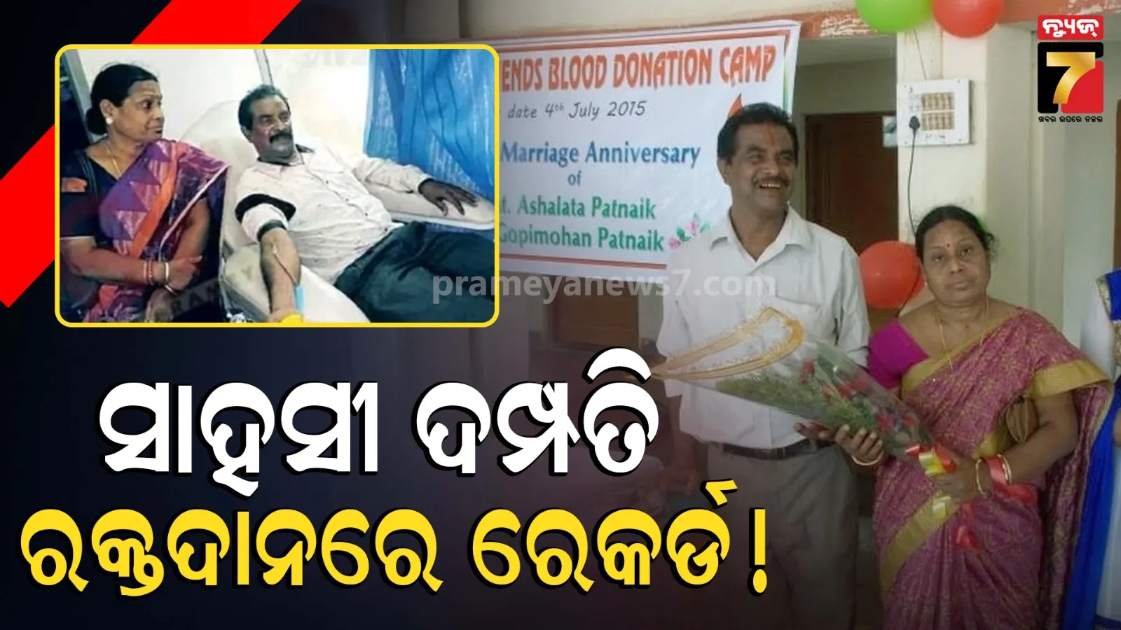 ରକ୍ତଦାନରେ ଅଦ୍ଭୁତ ଉଦାହରଣ: ୫୨ ବର୍ଷରେ ୧୭୫ ଥର ରକ୍ତ ଦେଲେ ଗୋପୀମୋହନ, ହାତ ଛାଡିଲେନି ପତ୍ନୀ
