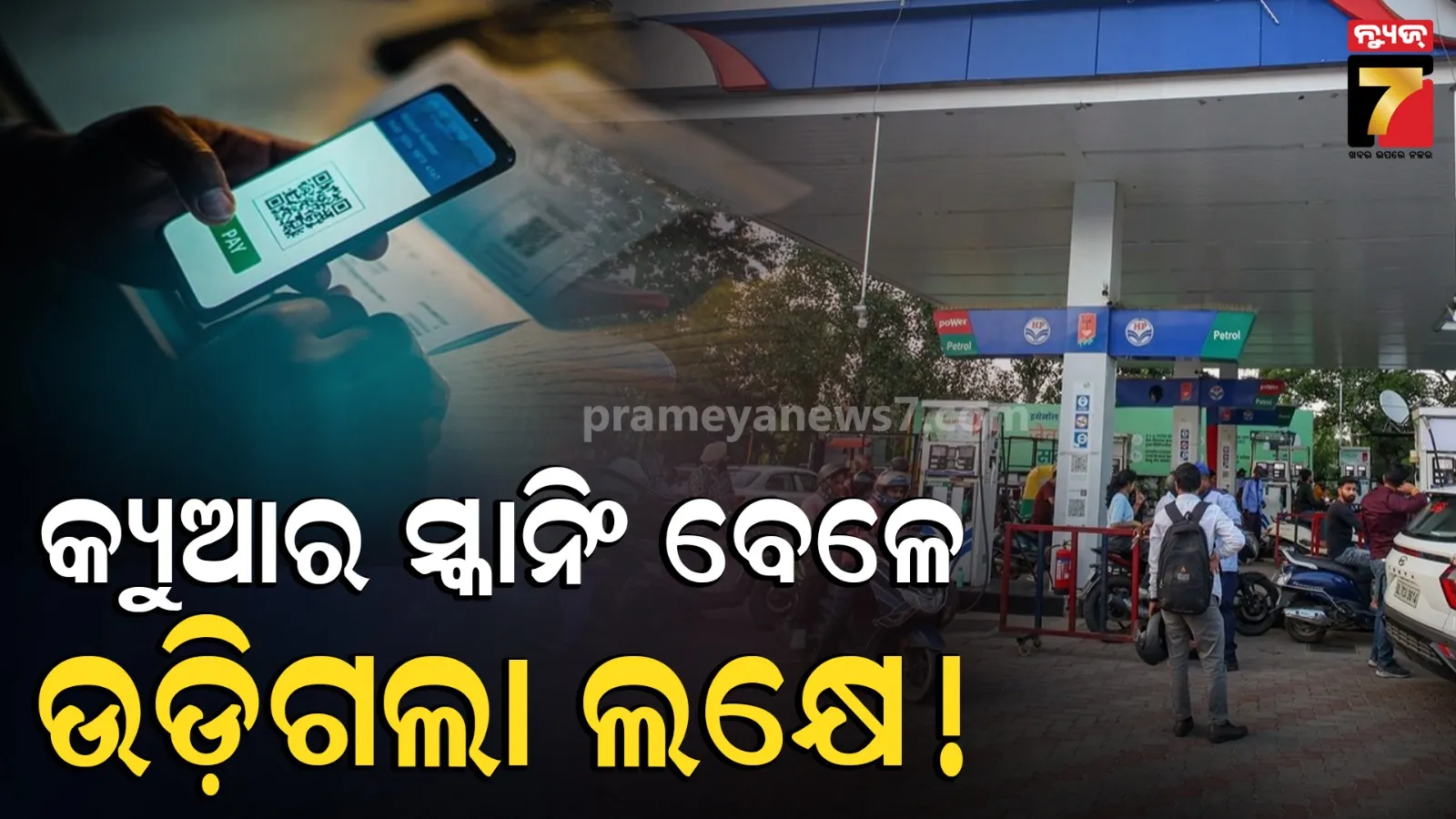 ପେଟ୍ରୋଲ ପମ୍ପରେ ହଇଚଇ ! ଟଙ୍କା ଦେବାବେଳେ ଆକାଉଣ୍ଟରୁ ଉଡ଼ିଗଲା ୯୫ ହଜାର