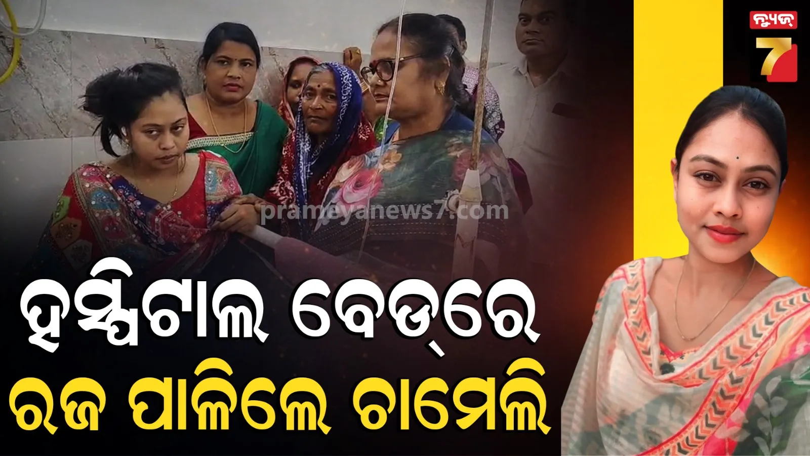 Chameli Ojha Controversy: ଚାମେଲିଙ୍କ ସ୍ବାସ୍ଥ୍ୟାବସ୍ଥାରେ ଆସୁଛି ସୁଧାର, ରଜ ଆଣିଦେଲା ମୁହଁରେ ହସ