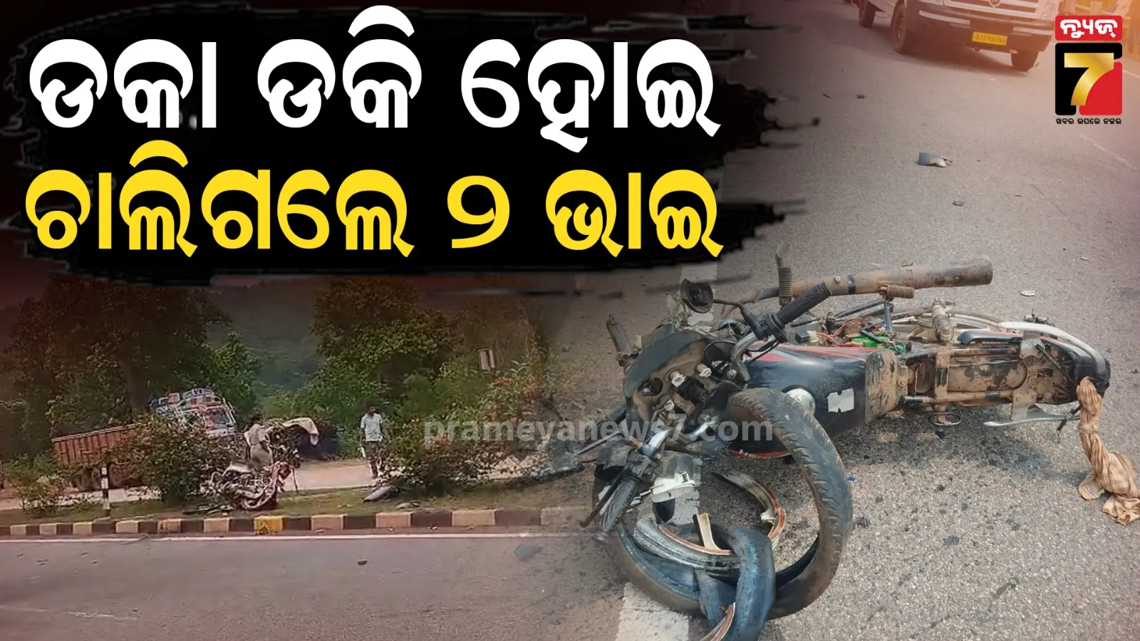 ପହିଲି ରଜରେ ଚାଲିଗଲା ୨ ଭାଇଙ୍କ ଜୀବନ, ଅଜଣା ଗାଡ଼ି ଧକ୍କାରେ ବାଇକ୍ ଚୁରମାର