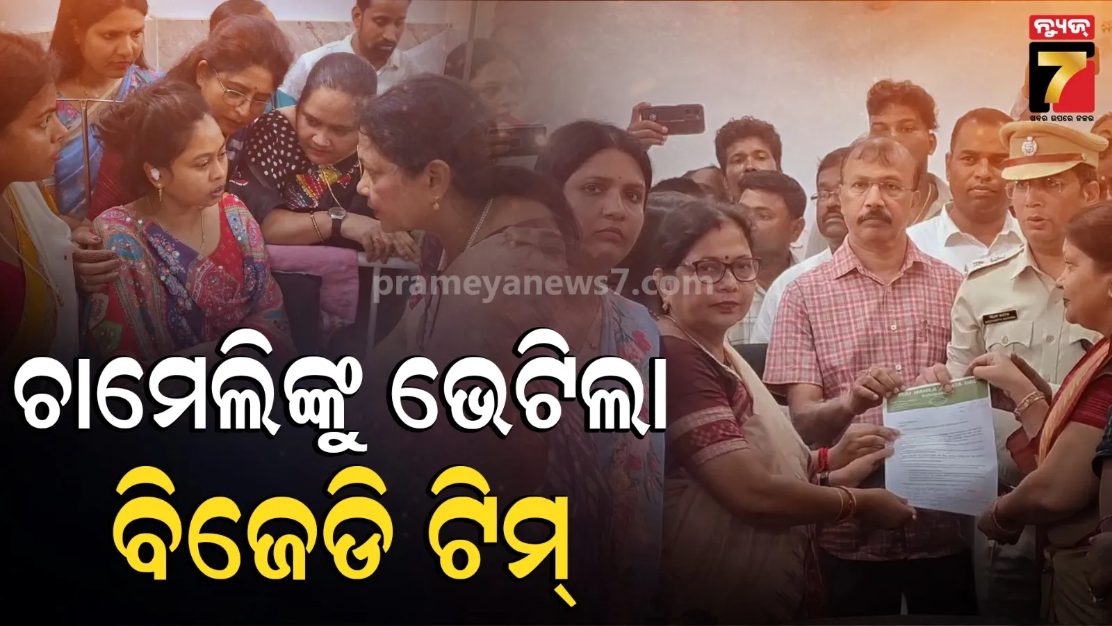 ଗିରଫ ଚର୍ଚ୍ଚିତ ସରପଞ୍ଚ ଚାମେଲିଙ୍କୁ ଭେଟିଲା ବିଜେଡି ପ୍ରତିନିଧି ଦଳ, ଜିଲ୍ଲାପାଳ ଓ ଏସ୍‌ପିଙ୍କୁ ଭେଟି କଲେ ଆଲୋଚନା