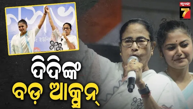 ଶେଷରେ ବଡ କାର୍ଯ୍ୟାନୁଷ୍ଠାନ ନେଲେ ମମତା ବାନାର୍ଜୀ : ଦୁଇ ନେତ୍ରୀଙ୍କଠୁ ଛଡାଇନେଲେ ଦାୟିତ୍ୱ, ଏବେ ଏକା ଲଢିବେ ଦିଦି