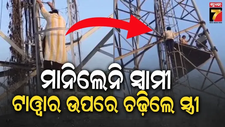 ସ୍ବାମୀଙ୍କ ପରକୀୟା ପ୍ରୀତିକୁ ବିରୋଧ କରି ଟାଓ୍ବାର ଉପରେ ଚଢ଼ିଗଲେ ସ୍ତ୍ରୀ, ଓହ୍ଲାଇବା ପରେ ଥାନାକୁ ନେଲା ପୋଲିସ