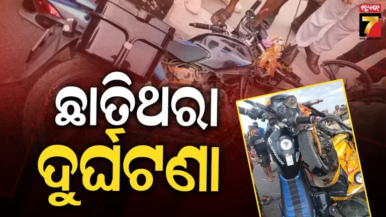 ଭଉଣୀ ଘରକୁ ଭାର ନେଇ ଯିବାବେଳେ ଦୁର୍ଘଟଣା, ବାଇକ୍ ଆରୋହୀଙ୍କ ଗଣ୍ଡିରୁ ମୁଣ୍ଡ ଅଲଗା ହୋଇଗଲା