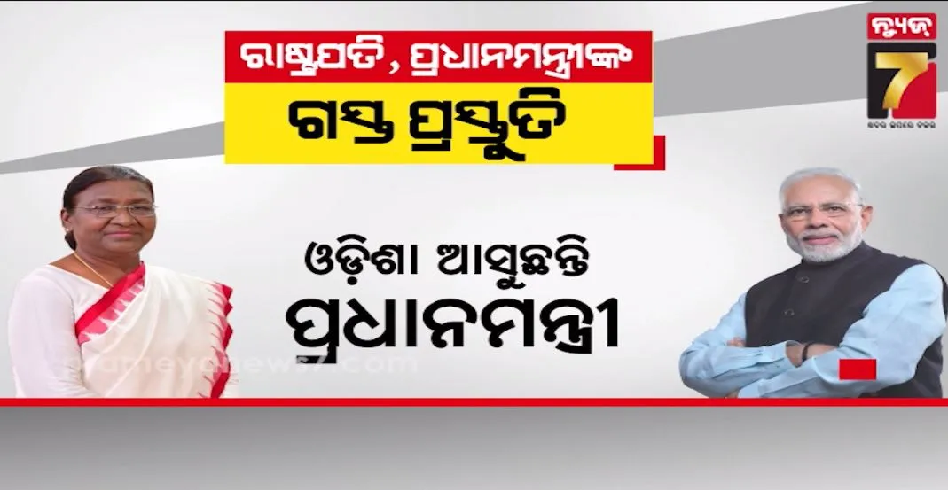 ଓଡ଼ିଶା ଗସ୍ତରେ ଆସୁଛନ୍ତି ପ୍ରଧାନମନ୍ତ୍ରୀ ନରେନ୍ଦ୍ର ମୋଦୀ ଓ ରାଷ୍ଟ୍ରପତି ଦ୍ରୌପଦୀ ମୁର୍ମୁ, ଚାଲିଛି ଜୋରଦାର ପ୍ରସ୍ତୁତି