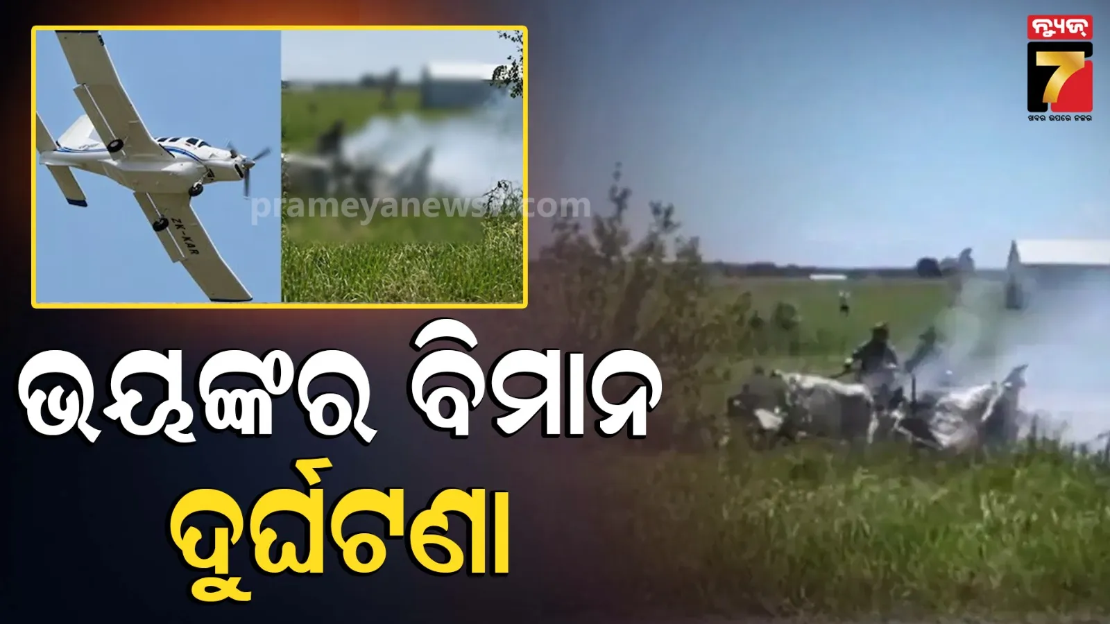 America: ଆମେରିକାର ସ୍କାଏଡାଇଭିଂ ବିମାନ ଦୁର୍ଘଟଣା; ପାଇଲଟଙ୍କ ସମେତ ୧୨ ଜଣଙ୍କ ମୃତ୍ୟୁ, ଯାନ୍ତ୍ରିକ ତ୍ରୁଟିରୁ ଅଘଟଣ ଅନୁମାନ