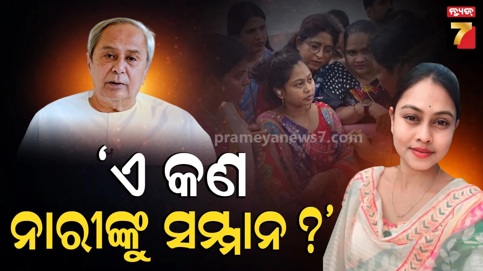 ଚାମେଲିଙ୍କ ଘଟଣାରେ ରାଜ୍ୟ ସରକାରଙ୍କୁ ନବୀନଙ୍କ ପ୍ରଶ୍ନ: ଏହା କ'ଣ ନାରୀଙ୍କୁ ସମ୍ମାନ?