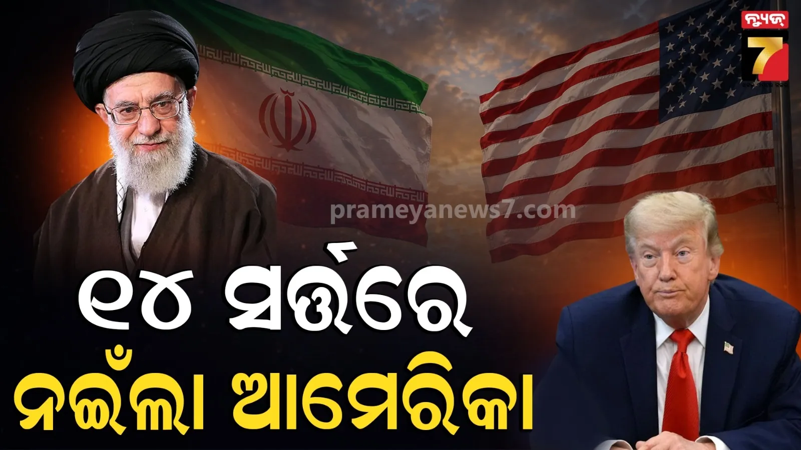 ୧୪ ସର୍ତ୍ତରେ ରାଜି ହେଲେ ଇରାନ ଏବଂ ଆମେରିକା : USA ଆଗରେ ଏହି ସବୁ ଦାବି ରଖିଲା ତେହେରାନ୍