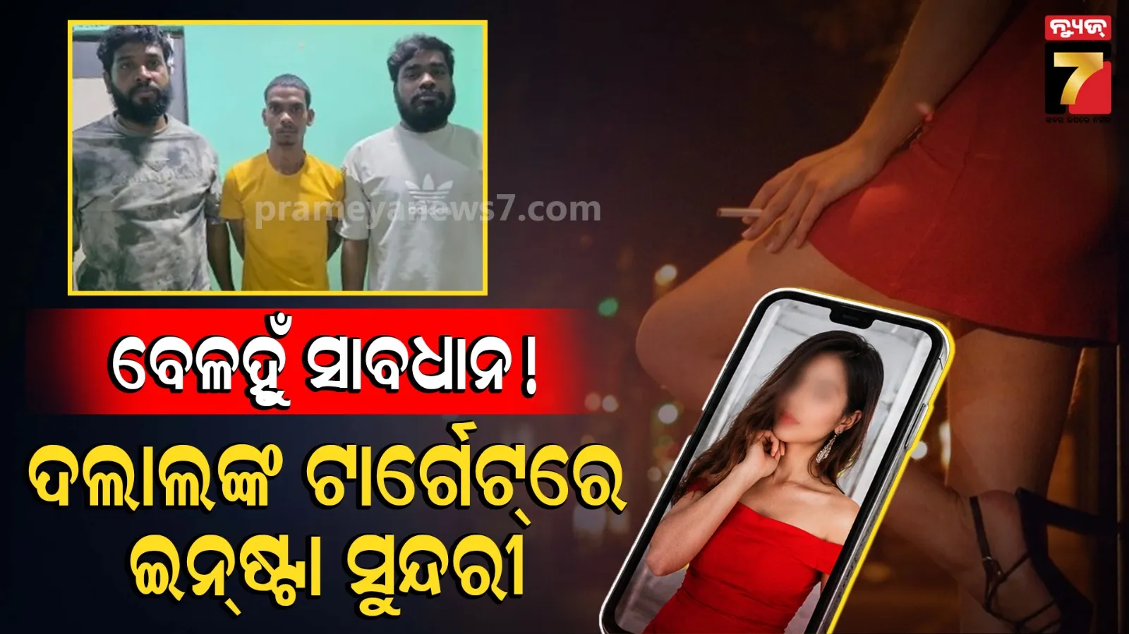 ଇନଷ୍ଟାଗ୍ରାମ୍-ଫେସବୁକରୁ ଫଟୋ ଚୋରି ଗ୍ରାହକଙ୍କୁ ଫସାଉଥିଲେ, ତାଲିକାରେ ବିଲ୍ଡର ଓ ରାଜନେତାଙ୍କ ନାଁ