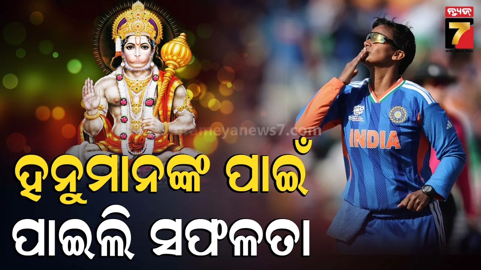 ୫ ଓ୍ୱିକେଟ୍‌ ନେଲା ପରେ ହନୁମାନଙ୍କୁ ଧନ୍ୟବାଦ ଦେଲେ ଦୀପ୍ତି ଶର୍ମା, କହିଲେ ଏମିତି...