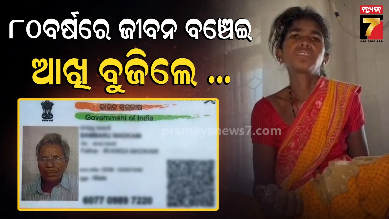 Malkangiri Hero : ୮୦ ବର୍ଷୀୟ ସମ୍ବାରୁ ଏମିତି କିଛି କରି ପୂରା ଦୁନିଆକୁ କହିଦେଲେ, ମୁଁ ବି ସାହାଯ୍ୟ କରିପାରେ... 