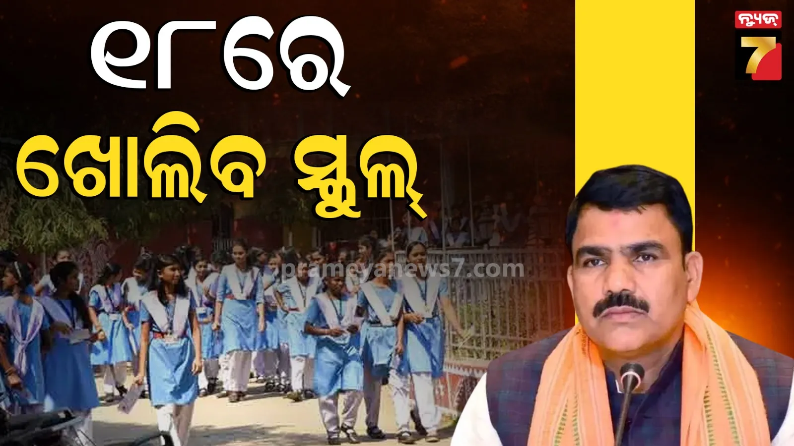 ଛାତ୍ରଛାତ୍ରୀଙ୍କ ପାଇଁ ଗଣଶିକ୍ଷା ମନ୍ତ୍ରୀଙ୍କ ବଡ଼ ସୂଚନା, ଆସନ୍ତା ୧୮ ତାରିଖରେ ଖୋଲିବ ସ୍କୁଲ୍