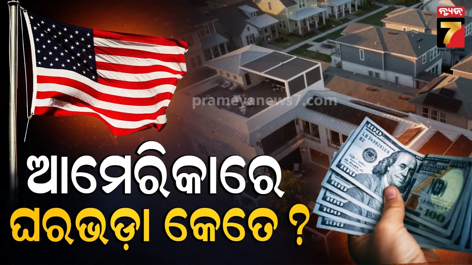 ଆମେରିକାରେ ଚଳିବା ବହୁତ କଷ୍ଟ, ମାସକୁ ଦରକାର ଏତେ ଟଙ୍କା ! ଶୁଣିଲେ ପାଦ ତଳୁ ଖସିଯିବ ମାଟି