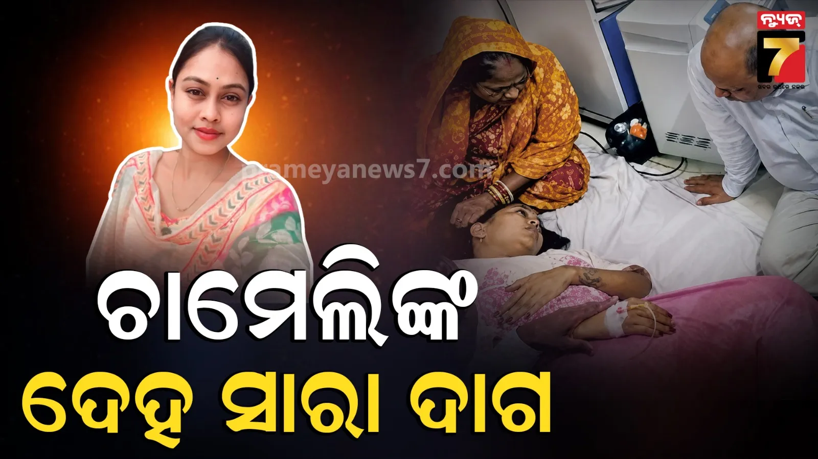 ଚାମେଲିଙ୍କୁ ମେଡିକାଲ ବାରଣ୍ଡା ତଳେ ଗଡ଼ାଇଦେଲେ, ଡାକ୍ତରଙ୍କ ରିପୋର୍ଟକୁ ନେଇ ବଢ଼ିଲା ସନ୍ଦେହ, ଫୋନରେ ଲୁଚିଛି ବଡ଼ ରହସ୍ୟ
