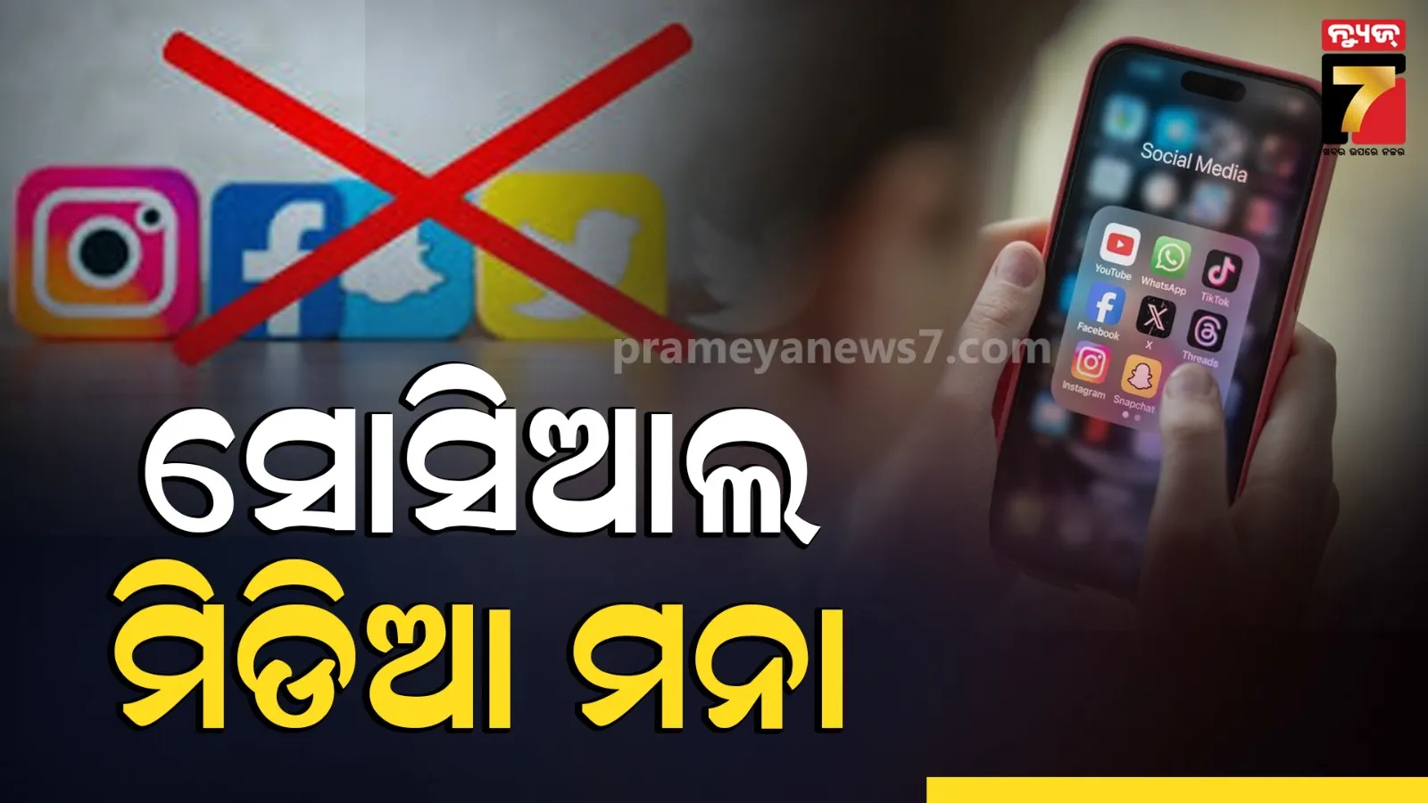 Social Media Ban: ବ୍ରିଟେନରେ ୧୬ ବର୍ଷରୁ କମ୍ ବୟସ୍କ ପିଲାମାନଙ୍କ ପାଇଁ ସୋସିଆଲ ମିଡିଆ ବ୍ୟାନ, ପ୍ରଧାନମନ୍ତ୍ରୀ ଷ୍ଟାରମରଙ୍କ ବଡ ଘୋଷଣା