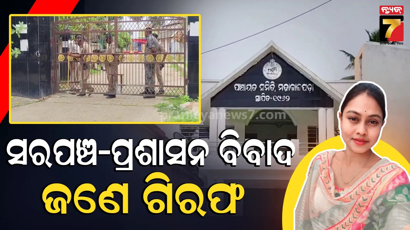 ତିଖିରି ସରପଞ୍ଚ ଓ ବ୍ଲକ୍ ପ୍ରଶାସନ ବିବାଦ ଘଟଣାରେ ଆକ୍ସନ, ଚାମେଲିଙ୍କ ଅଭିଯୋଗ ଆଧାରରେ ଜଣେ ଗିରଫ