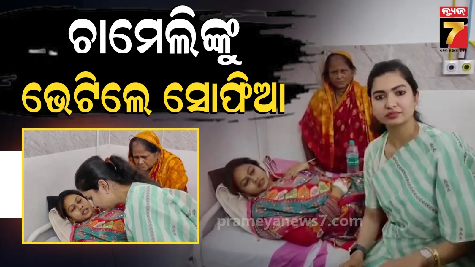ଚର୍ଚ୍ଚିତ ସରପଞ୍ଚ ଚାମେଲିଙ୍କୁ ଭେଟିଲେ ସୋଫିଆ, ସମ୍ପୃକ୍ତ ବିଡିଓଙ୍କ ନିଲମ୍ବନ ଦାବି