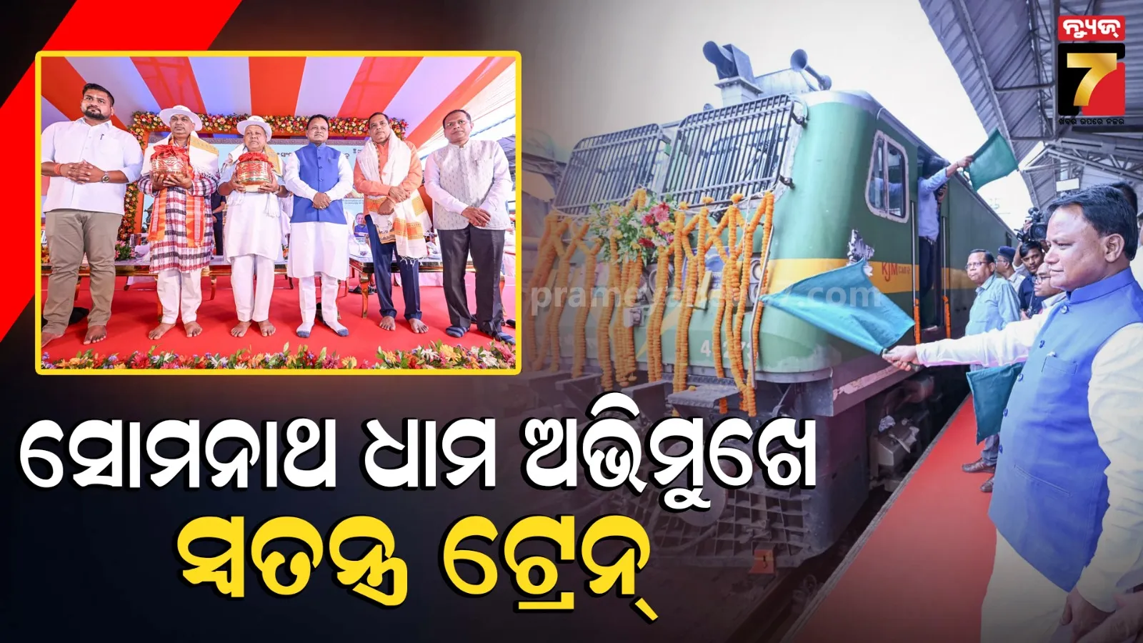 ସୋମନାଥ ସ୍ୱାଭିମାନ ଯାତ୍ରାର ଶୁଭାରମ୍ଭ,  ୧୧୦୦ରୁ ଅଧିକ ଶ୍ରଦ୍ଧାଳୁଙ୍କୁ ନେଇ ଗୁଜରାଟ ଅଭିମୁଖେ ସ୍ୱତନ୍ତ୍ର ଟ୍ରେନ୍