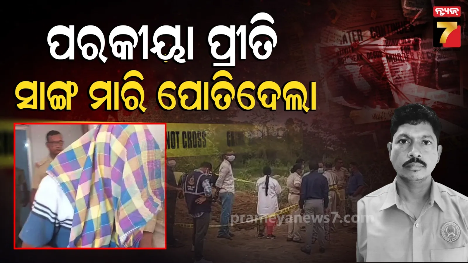 Balasore news : ପରକୀୟା ପ୍ରୀତି ହେଲା କାଳ, ଯୁବକଙ୍କୁ ଅପହରଣ କରି ମାଟିତଳେ ପୋତିଦେଲେ