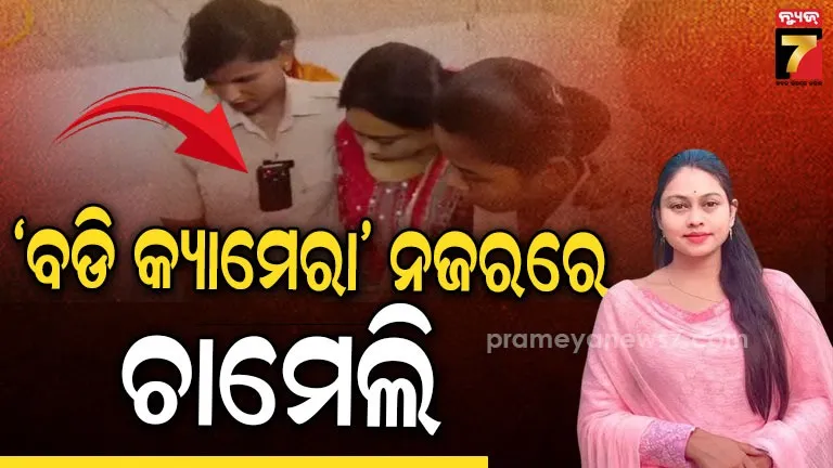 ହସ୍ପିଟାଲ ବେଡ୍‌ରେ ପଡିଛନ୍ତି ଚାମେଲି ଓଝା, ନିଜ ଦେହରେ କ୍ୟାମେରା ଲଗାଇ ଜଗି ବସିଛନ୍ତି ପୋଲିସ କର୍ମଚାରୀ