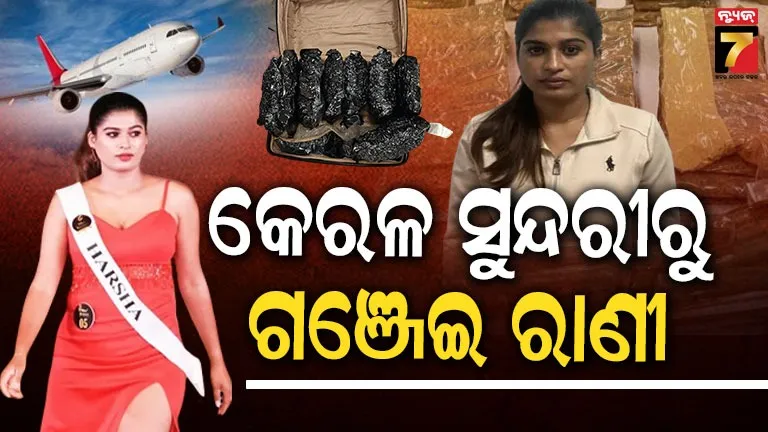 Mrs Kerala : ମଡେଲଙ୍କ ବ୍ୟାଗ୍ ରୁ ମିଳିଲା କୋଟି କୋଟି ଟଙ୍କାର ଗଞ୍ଜେଇ, କିଏ ଏହି ବିୟୁଟି ପିଜାଣ୍ଟ୍...